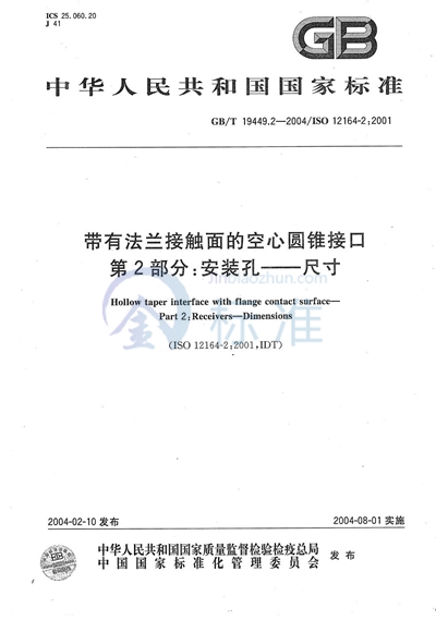 带有法兰接触面的空心圆锥接口  第2部分:安装孔----尺寸