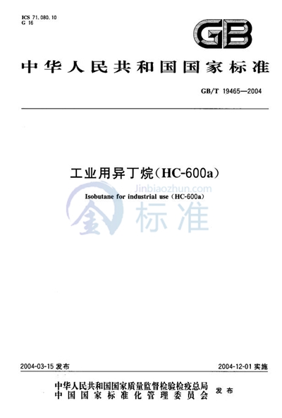 工业用异丁烷 （HC-600a）