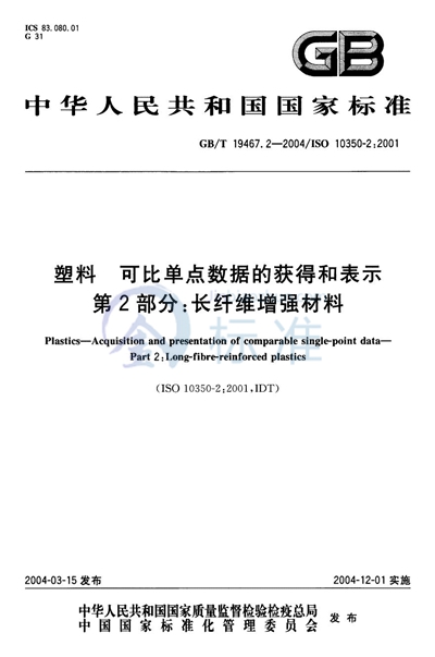 塑料  可比单点数据的获得和表示  第2部分:长纤维增强材料