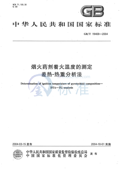 烟火药剂着火温度的测定  差热-热重分析法