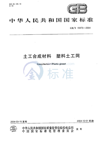 土工合成材料  塑料土工网