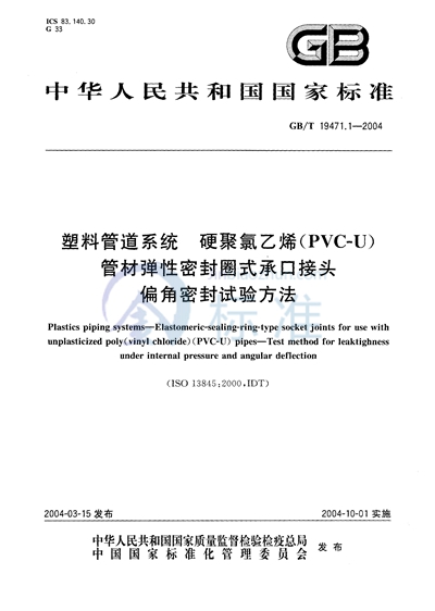 塑料管道系统  硬聚氯乙烯（PVC-U）管材弹性密封圈式承口接头  偏角密封试验方法