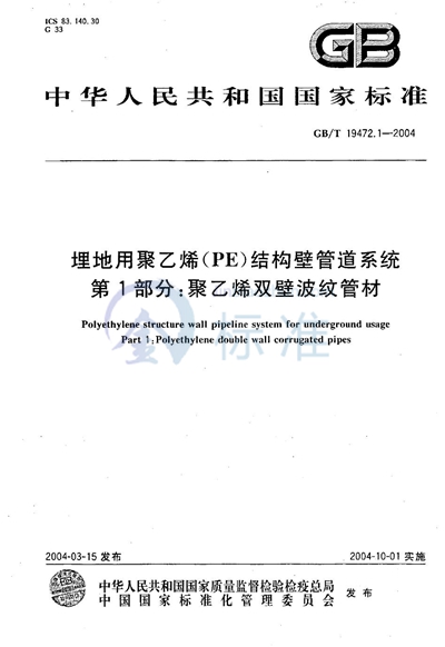 埋地用聚乙烯（PE）结构壁管道系统  第1部分:聚乙烯双壁波纹管材