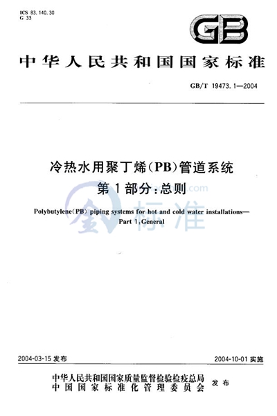 冷热水用聚丁烯（PB）管道系统  第1部分:总则