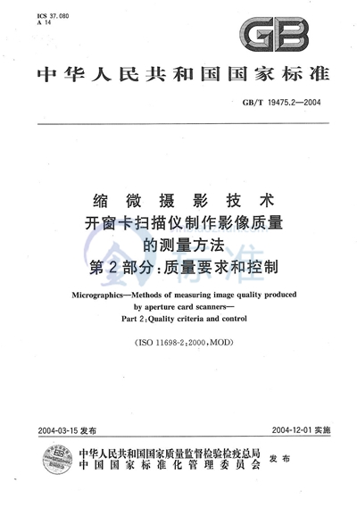 缩微摄影技术  开窗卡扫描仪制作影像质量的测量方法  第2部分:质量要求和控制