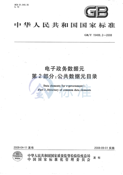 电子政务数据元  第2部分：公共数据元目录