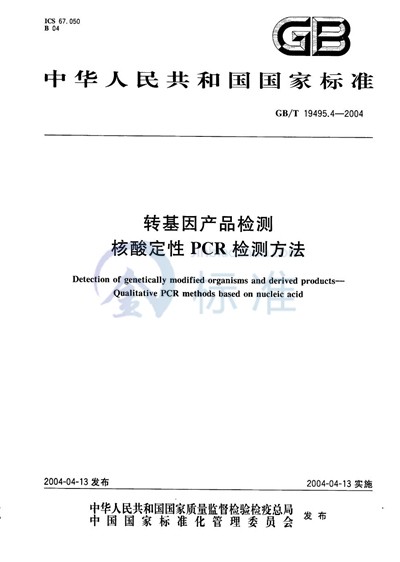 转基因产品检测  核酸定性 PCR 检测方法