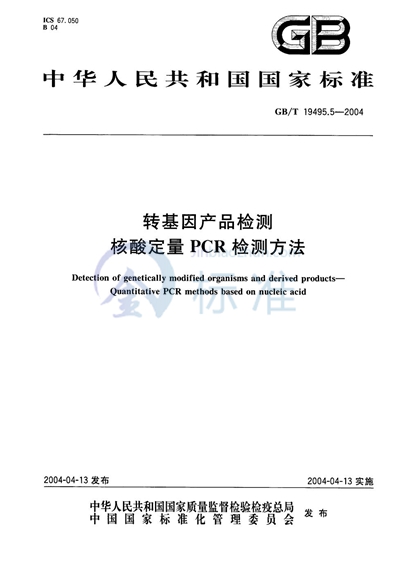 转基因产品检测  核酸定量 PCR 检测方法