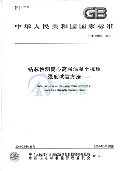 钻芯检测离心高强混凝土抗压强度试验方法