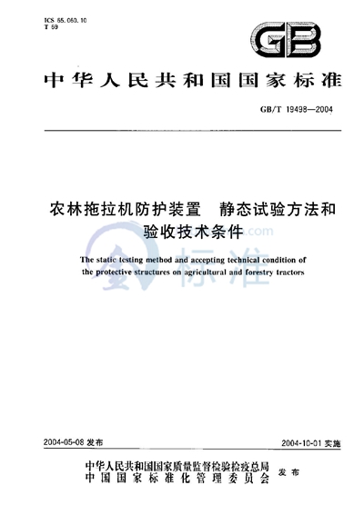 农林拖拉机防护装置  静态试验方法和验收技术条件