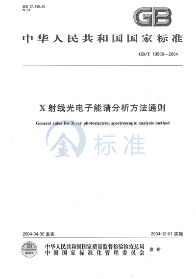 X-射线光电子能谱分析方法通则