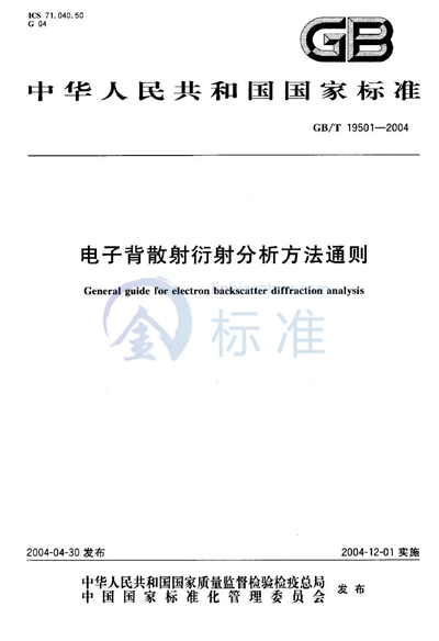 电子背散射衍射分析方法通则