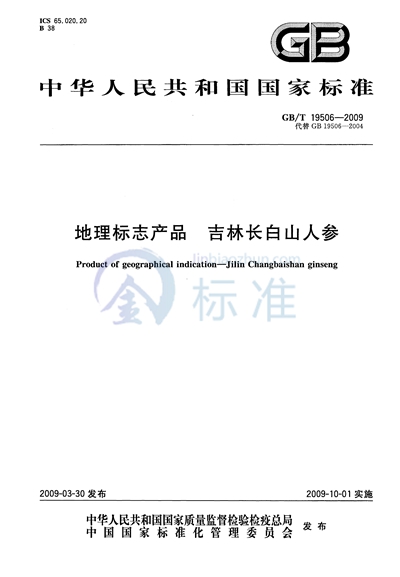 地理标志产品  吉林长白山人参