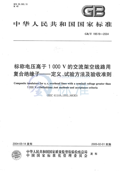 标称电压高于1000V的交流架空线路用复合绝缘子----定义、试验方法及验收准则