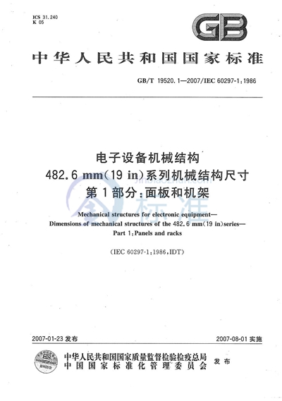 电子设备机械结构 482.6mm（19in）系列机械结构尺寸 第1部分：面板和机架