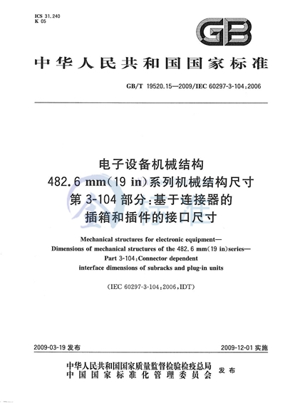 电子设备机械结构  482.6mm（19in）系列机械结构尺寸  第3-104部分：基于连接器的插箱和插件的接口尺寸