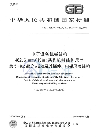 电子设备机械结构  482.6mm（19in）系列机械结构尺寸  第5-102部分:插箱及其插件电磁屏蔽结构