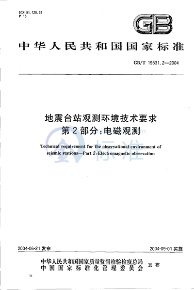 地震台站观测环境技术要求  第2部分:电磁观测