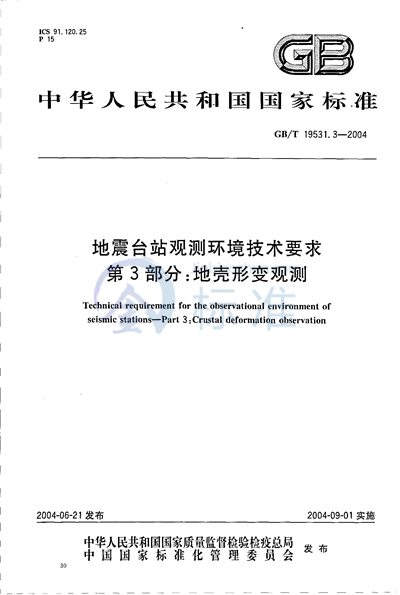 地震台站观测环境技术要求  第3部分:地壳形变观测