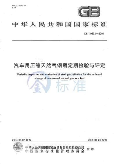 汽车用压缩天然气钢瓶定期检验与评定