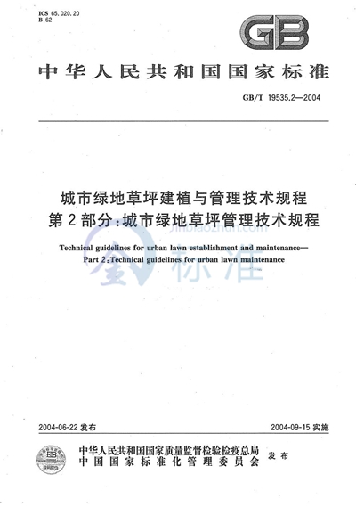 城市绿地草坪建植与管理技术规程  第2部分:城市绿地草坪管理技术规程