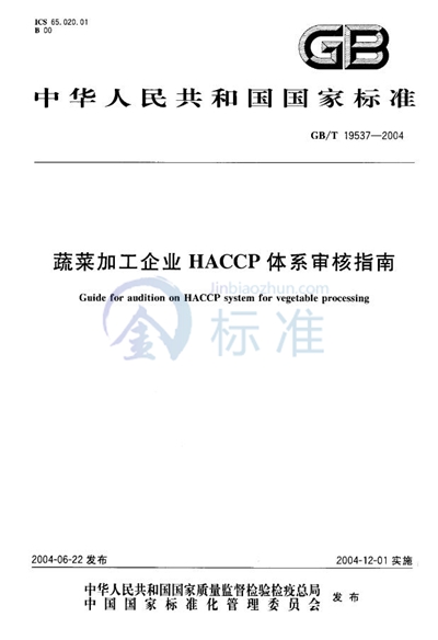 蔬菜加工企业  HACCP体系审核指南