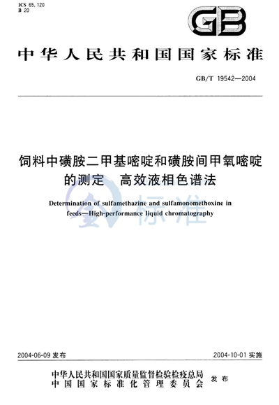 饲料中磺胺二甲基嘧啶和磺胺间甲氧嘧啶的测定  高效液相色谱法