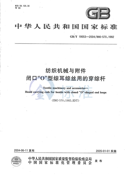 纺织机械与附件  闭口“O”型综耳综丝用的穿综杆