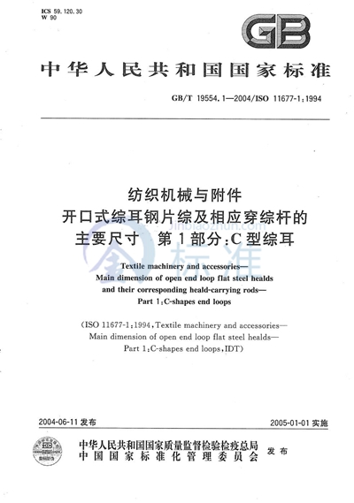 纺织机械与附件  开口式综耳钢片综及相应穿综杆的主要尺寸  第1部分:C型综耳