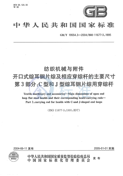 纺织机械与附件  开口式综耳钢片综及相应穿综杆的主要尺寸  第3部分:C型和J型综耳钢片综用穿综杆