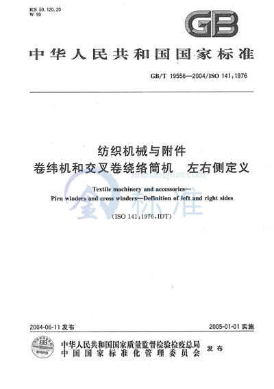 纺织机械与附件  卷纬机和交叉卷绕络筒机 左右侧定义