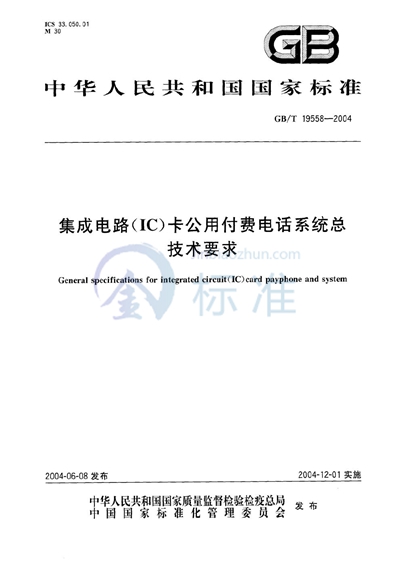 集成电路（IC）卡公用付费电话系统总技术要求