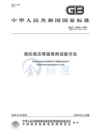 煤的高压等温吸附试验方法  容量法