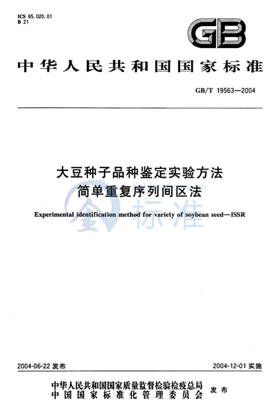 大豆种子品种鉴定实验方法  简单重复序列间区法