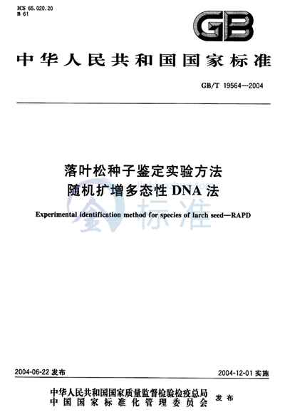 落叶松种子鉴定实验方法  随机扩增多态性DNA法