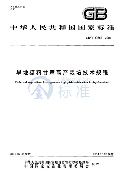 旱地糖料甘蔗高产栽培技术规程