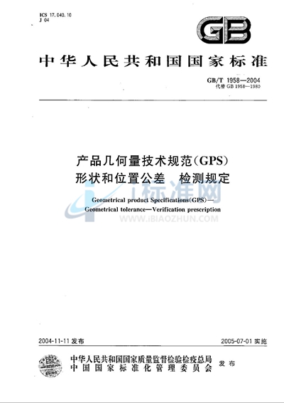 产品几何量技术规范（GPS）  形状和位置公差  检测规定