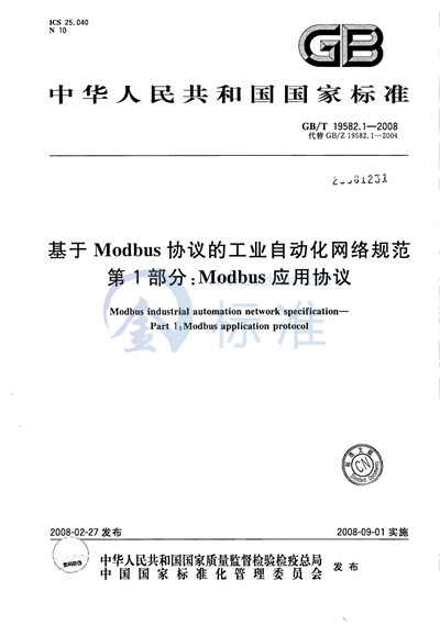 基于Modbus协议的工业自动化网络规范  第1部分：Modbus应用协议