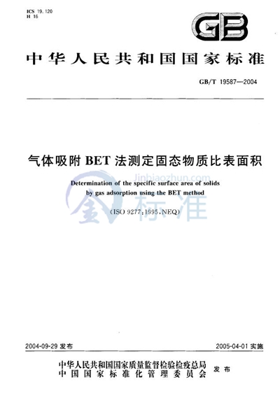 气体吸附BET法测定固态物质比表面积