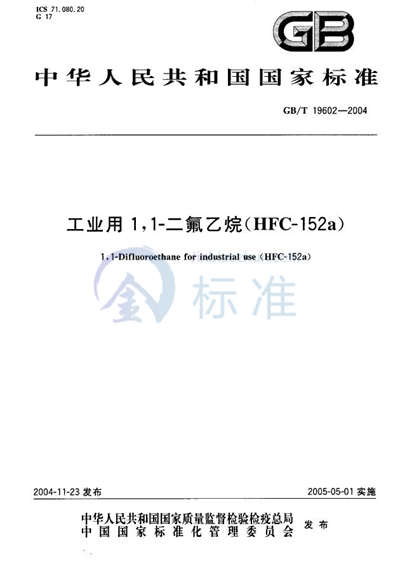 工业用1，1-二氟乙烷（HFC-152a）