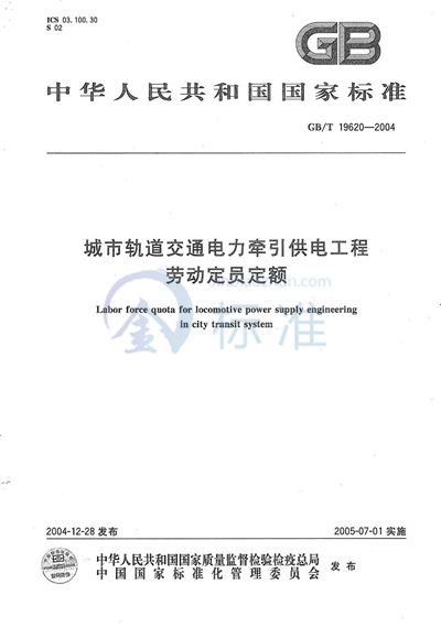 城市轨道交通电力牵引供电工程  劳动定员定额