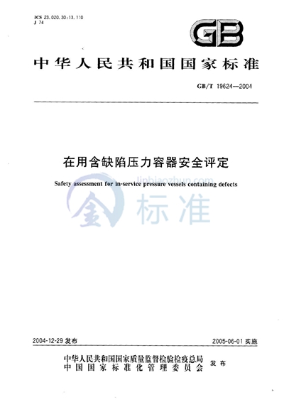 在用含缺陷压力容器安全评定