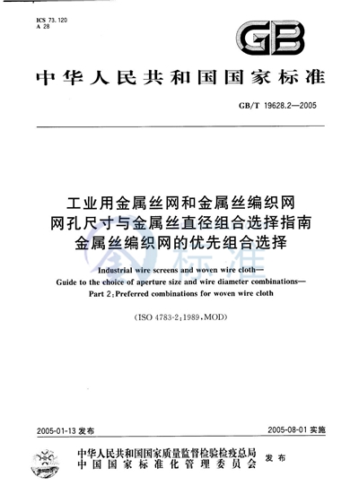 工业用金属丝  网和金属丝编织网  网孔尺寸与金属丝直径组合选择指南  金属丝编织网的优先组合选择