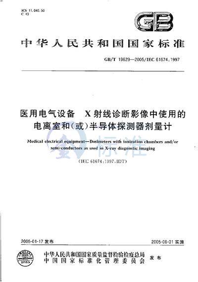 医用电气设备  X射线诊断影像中使用的电离室和（或）半导体探测器剂量计