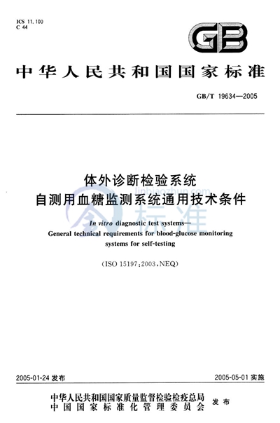 体外诊断检验系统  自测用血糖监测系统通用技术条件