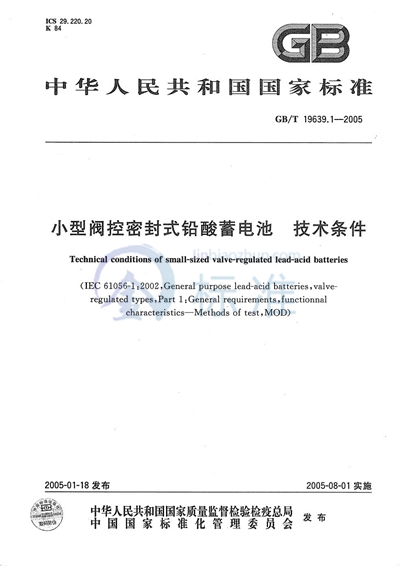 小型阀控密封式铅酸蓄电池  技术条件