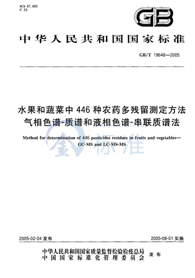 水果和蔬菜中446种农药  多残留测定方法  气相色谱--质谱和液相色谱--串联质谱法