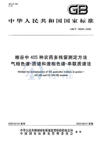 粮谷中405种农药  多残留测定方法  气相色谱--质谱和液相色谱--串联质谱法