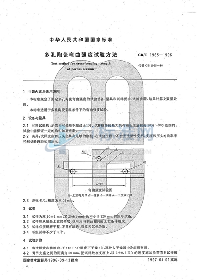 多孔陶瓷弯曲强度试验方法