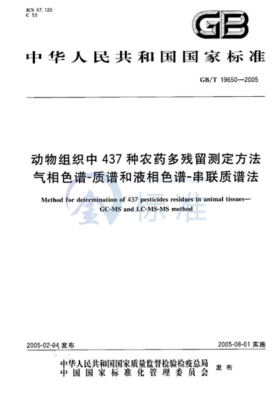 动物组织中437种农药  多残留测定方法  气相色谱--质谱和液相色谱--串联质谱法